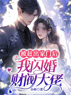 被赶出家门,我和豪门大佬闪婚了小说