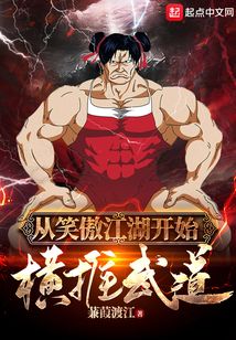 从笑傲江湖开始横推武道女主有几个