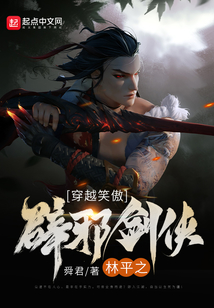 穿越笑傲:辟邪剑侠林平之最新章节目录
