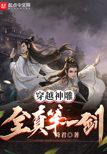 穿越神雕:全真第一剑主角和黄蓉的关系