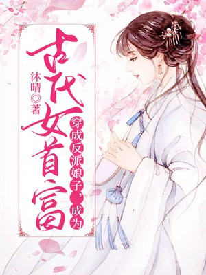 穿成反派的娘亲古言