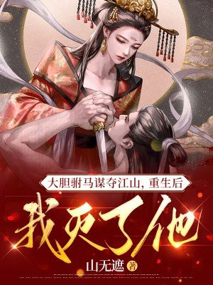 驸马谋朝篡位