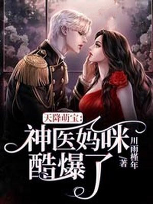 天降萌宝妈咪求宠爱