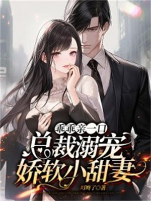 乖萌娇妻总裁宠上天全文免费