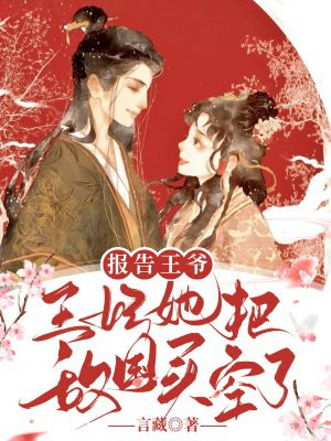 报告王爷,王妃出逃1001次小说阅读