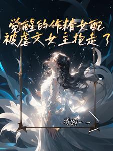 电子书下载 作精女配觉醒了 兰桂