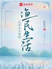 九零小夫妻的渔民生活小说