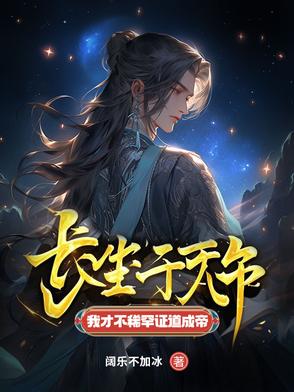 长生万年,被曾