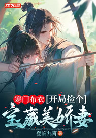 寒门布衣,开局捡个宝藏美娇妻201章