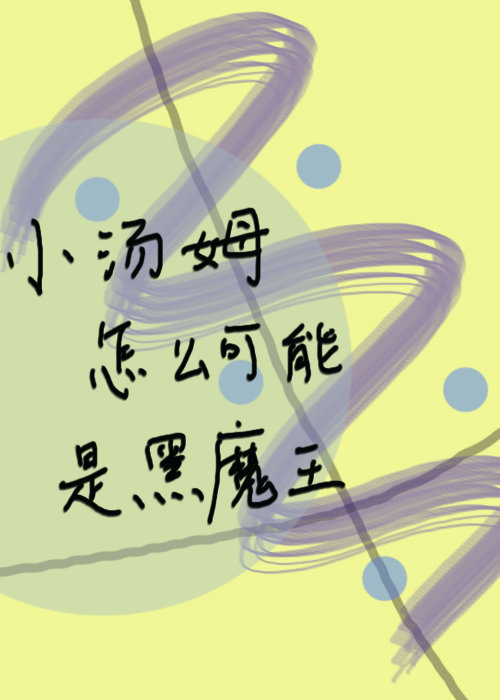 小汤姆怎么可能是黑魔王小说