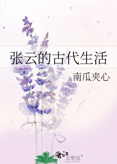 张云的古代生活百度云