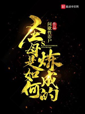 圣母是如何炼成的 间歇性诈尸