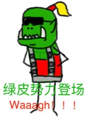 俺，绿皮，Waaagh！！！