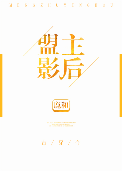 盟主影后[古穿今]