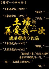 [猎人]土豪再爱我一次