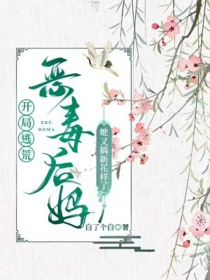 开局逃荒:恶续弦她又搞新花样了