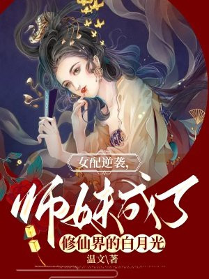 女配逆袭,师妹成了修仙界的白月光小说