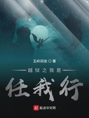 越狱之我是任我行笔趣阁