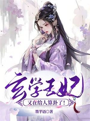 玄学王妃算卦灵小说