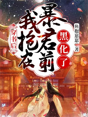 穿书后:我抢在暴君前黑化了