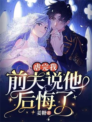 虐完我前夫说他后悔了电子书