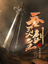 吞灵剑主TXT下载