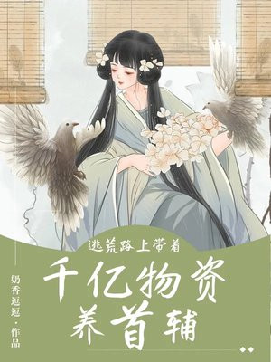 逃荒路上带着千亿物资养首辅免费