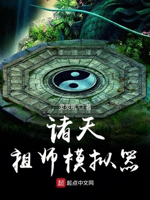 诸天祖师模拟器起点