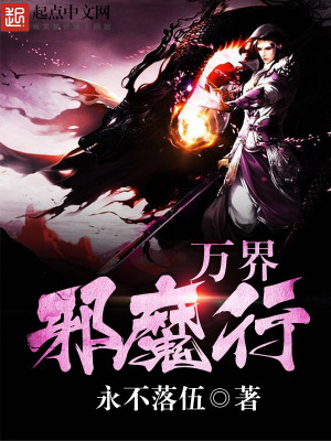 万界邪魔行下载