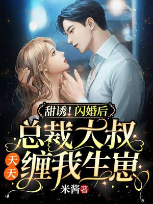 总裁大叔甜宠妻