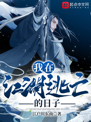 我在江湖逃亡的日子起点