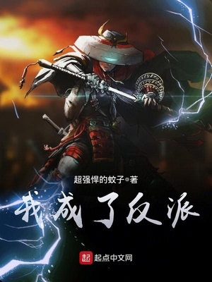 我成了反派备胎他爹