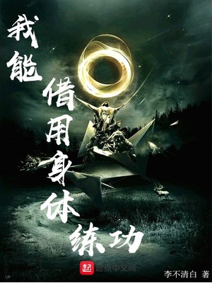 我能借用身体练功的英语