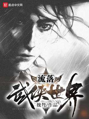 流落武侠世界的小白