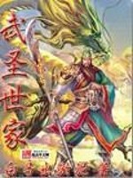 武圣世家苏铭
