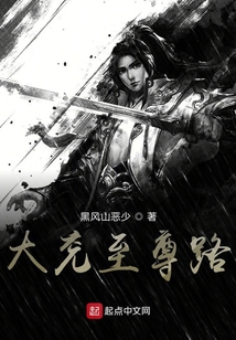 大兖至尊路TXT