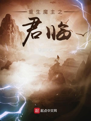 重生魔主之君临 参江