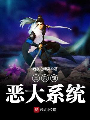 赏善罚恶二使