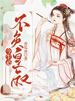 今生必不负皇叔 香瓜冰