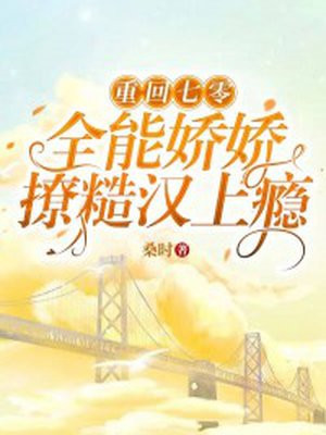 重回七零娇宠记