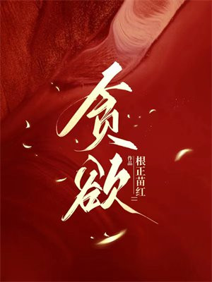贪欲之祸警示教育片