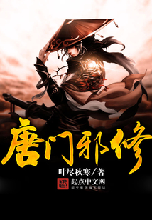 唐门是正是邪