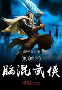 带着主脑混武侠的小说