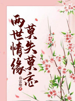 两世情缘的意思