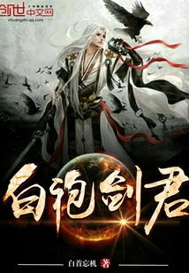 白袍剑君TXT下载