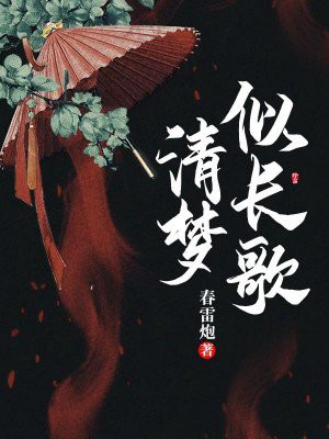 清梦似长歌免费阅读