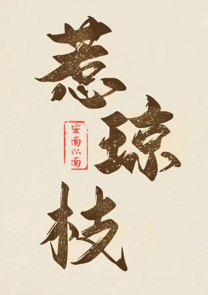 首辅的早逝白月光