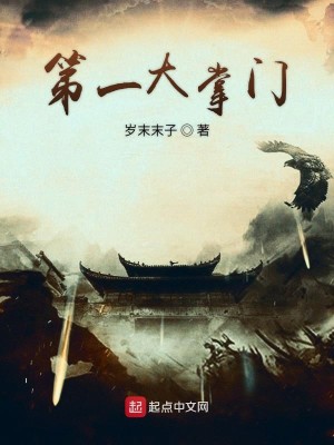 第一掌门大结局