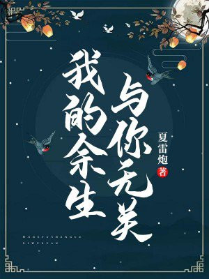 我的余生与你无关小说