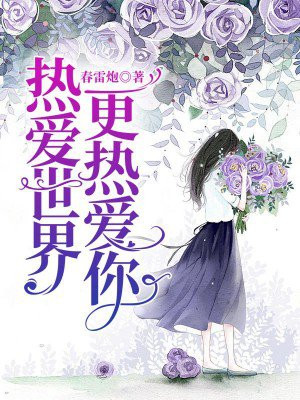 你热爱世界,我热爱你